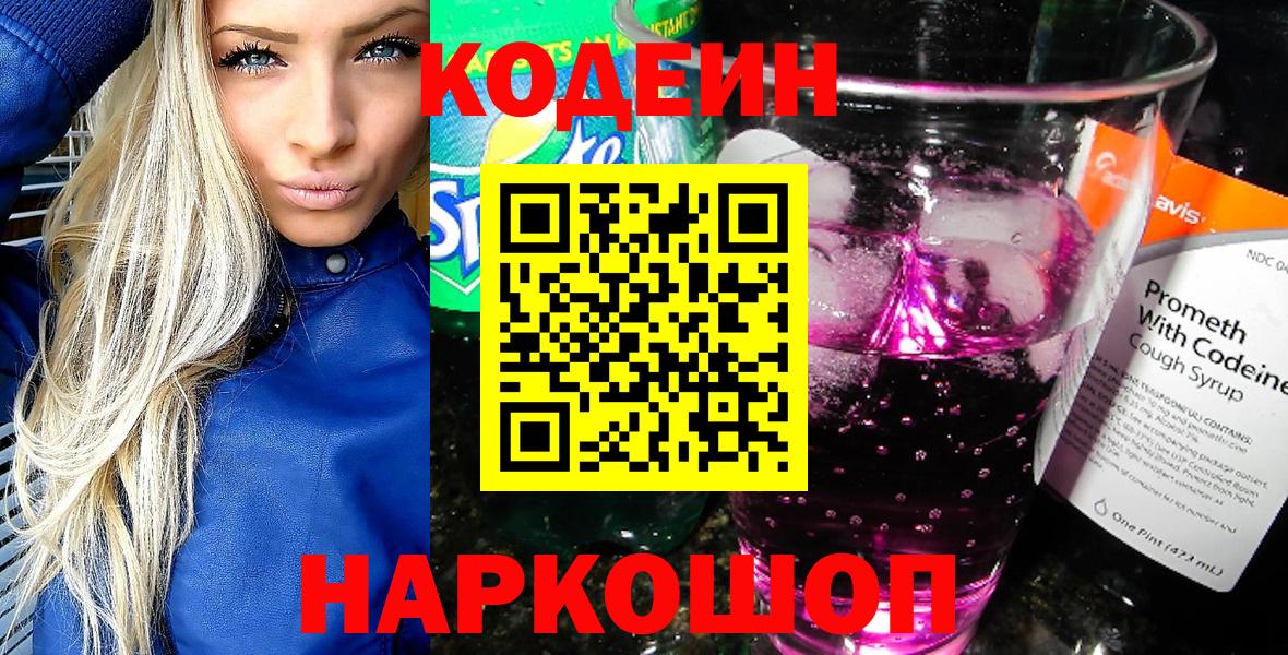 Славгород  Codein напиток Lean (лин)  Кодеин Purple Drank  Вход с VPN 