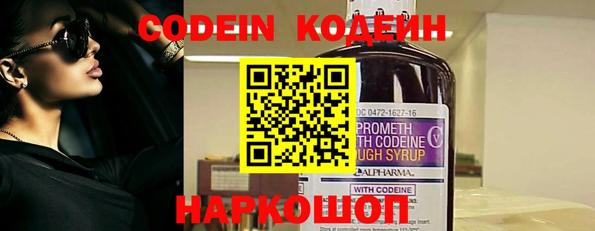 Кодеин Purple Drank Славгород